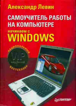 Книга Александр Левин Самоучитель работы на компьютере Начинаем с Windows, 42-3, Баград.рф